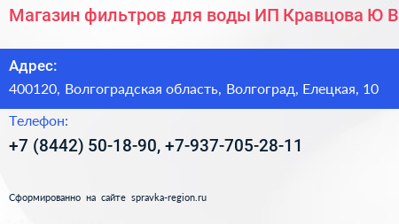 Магазин фильтров для воды ИП Кравцова Ю В  - визитка