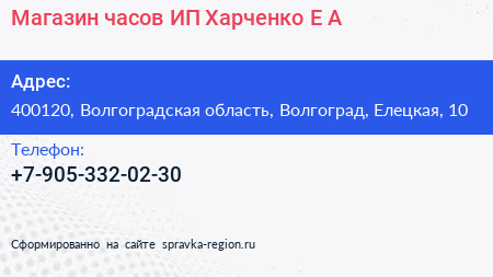 Магазин часов ИП Харченко Е А  - визитка