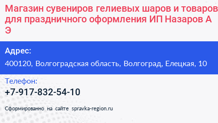 Магазин сувениров гелиевых шаров и товаров для праздничного оформления ИП Назаров А Э  - визитка