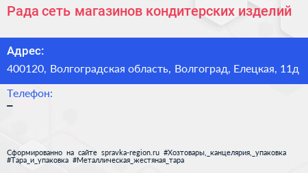 Рада сеть магазинов кондитерских изделий - визитка