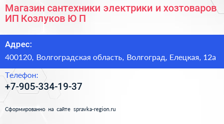Магазин сантехники электрики и хозтоваров ИП Козлуков Ю П  - визитка