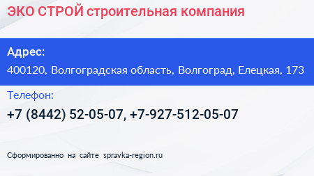 ЭКО СТРОЙ строительная компания - визитка