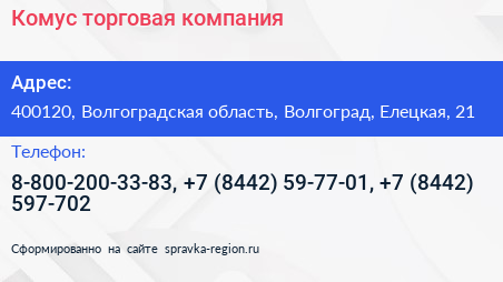 Комус торговая компания - визитка