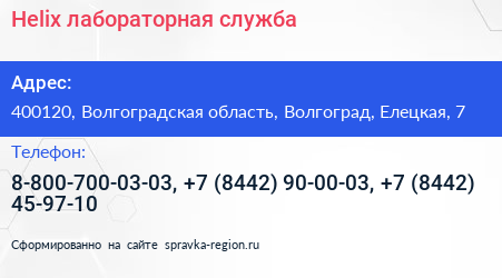 Helix лабораторная служба - визитка
