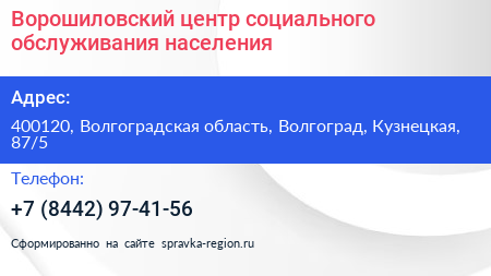 Ворошиловский центр социального обслуживания населения - визитка