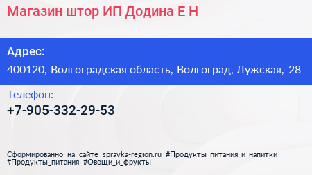 Магазин штор ИП Додина Е Н  - визитка