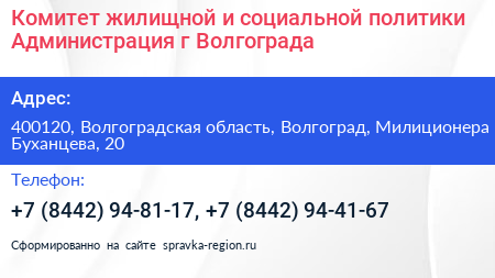 Комитет жилищной и социальной политики Администрация г Волгограда - визитка