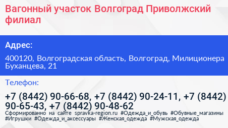 Вагонный участок Волгоград Приволжский филиал - визитка