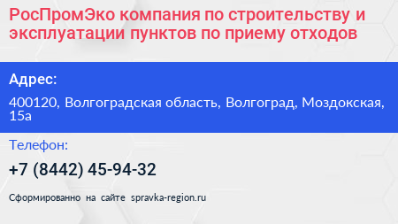 РосПромЭко компания по строительству и эксплуатации пунктов по приему отходов - визитка