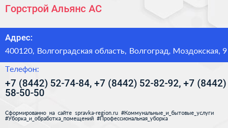 Горстрой Альянс АС - визитка