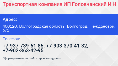 Транспортная компания ИП Головчанский И Н  - визитка