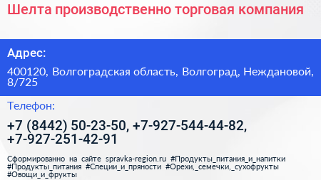 Шелта производственно торговая компания - визитка