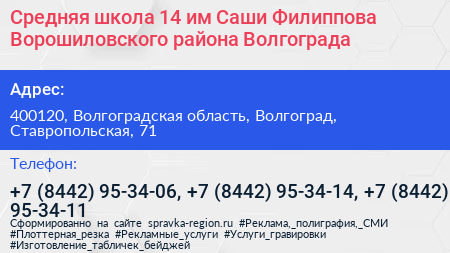 Средняя школа 14 им Саши Филиппова Ворошиловского района Волгограда - визитка