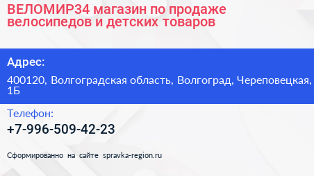 ВЕЛОМИР34 магазин по продаже велосипедов и детских товаров - визитка