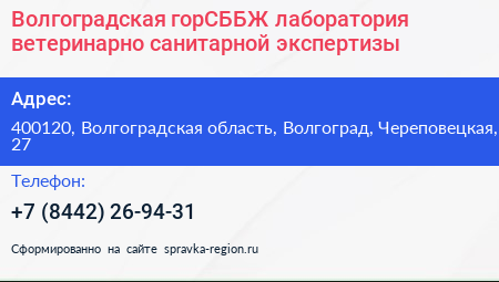 Волгоградская горСББЖ лаборатория ветеринарно санитарной экспертизы - визитка