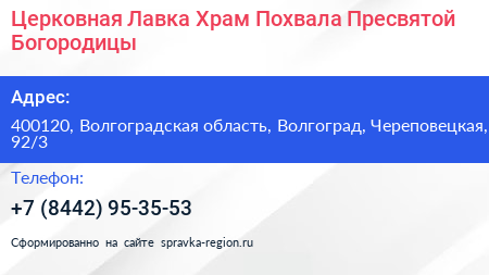 Церковная Лавка Храм Похвала Пресвятой Богородицы - визитка