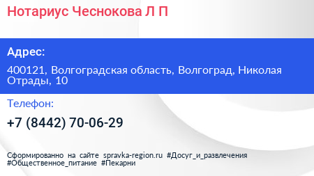 Нотариус Чеснокова Л П  - визитка