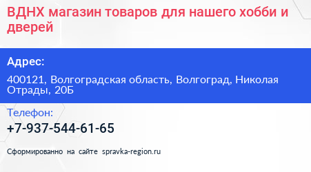 ВДНХ магазин товаров для нашего хобби и дверей - визитка