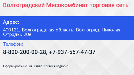 Волгоградский Мясокомбинат торговая сеть - визитка
