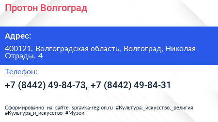 Протон Волгоград - визитка