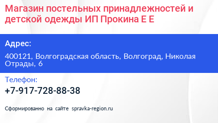 Магазин постельных принадлежностей и детской одежды ИП Прокина Е Е  - визитка