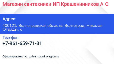 Магазин сантехники ИП Крашенинников А С  - визитка