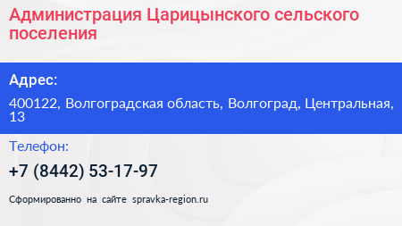 Администрация Царицынского сельского поселения - визитка