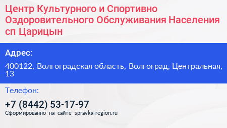 Центр Культурного и Спортивно Оздоровительного Обслуживания Населения сп Царицын - визитка