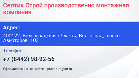 Септик Строй производственно монтажная компания - визитка