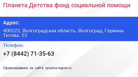 Планета Детства фонд социальной помощи - визитка
