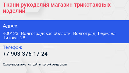 Ткани рукоделия магазин трикотажных изделий - визитка
