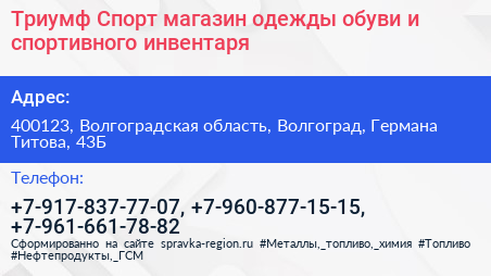 Триумф Спорт магазин одежды обуви и спортивного инвентаря - визитка