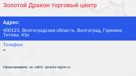 Золотой Дракон торговый центр - визитка