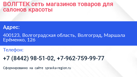 ВОЛГТЕК сеть магазинов товаров для салонов красоты - визитка