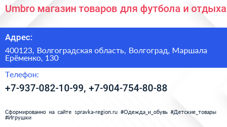 Umbro магазин товаров для футбола и отдыха - визитка