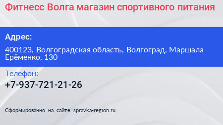 Фитнесс Волга магазин спортивного питания - визитка