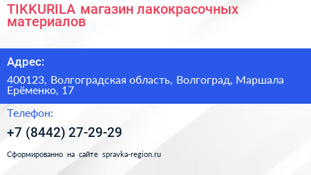TIKKURILA магазин лакокрасочных материалов - визитка