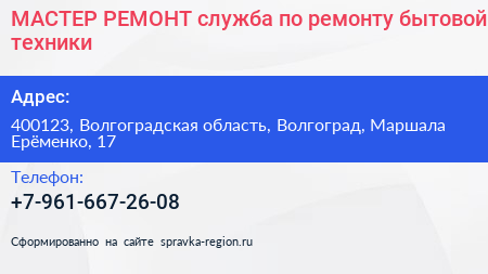 МАСТЕР РЕМОНТ служба по ремонту бытовой техники - визитка