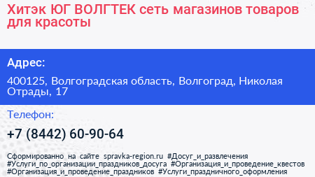 Хитэк ЮГ ВОЛГТЕК сеть магазинов товаров для красоты - визитка