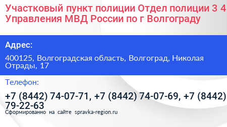 Участковый пункт полиции Отдел полиции 3 4 Управления МВД России по г Волгограду - визитка