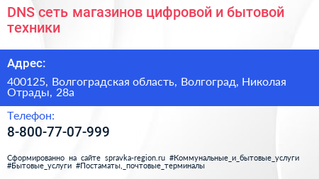 DNS сеть магазинов цифровой и бытовой техники - визитка
