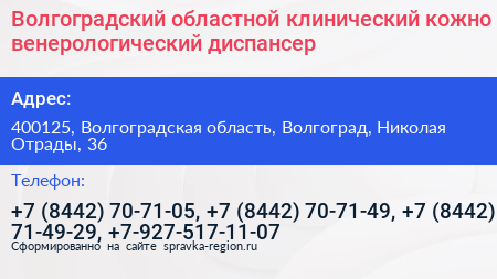 Волгоградский областной клинический кожно венерологический диспансер - визитка