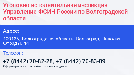 Уголовно исполнительная инспекция Управление ФСИН России по Волгоградской области - визитка