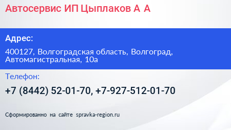 Автосервис ИП Цыплаков А А  - визитка
