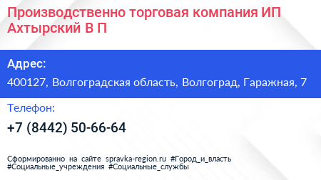 Производственно торговая компания ИП Ахтырский В П  - визитка