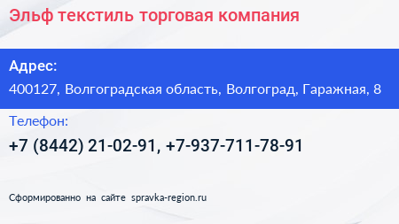 Эльф текстиль торговая компания - визитка