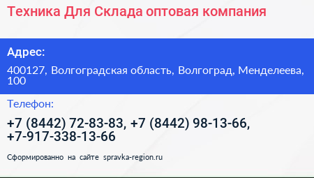 Техника Для Склада оптовая компания - визитка