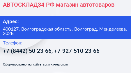 АВТОСКЛАД34 РФ магазин автотоваров - визитка