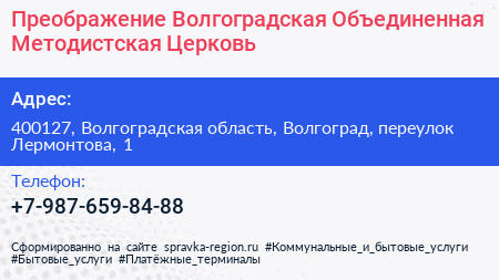 Преображение Волгоградская Объединенная Методистская Церковь - визитка