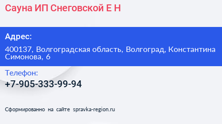 Сауна ИП Снеговской Е Н  - визитка
